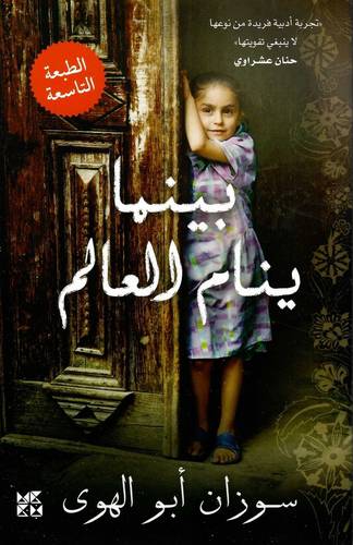 بينما ينام العالم