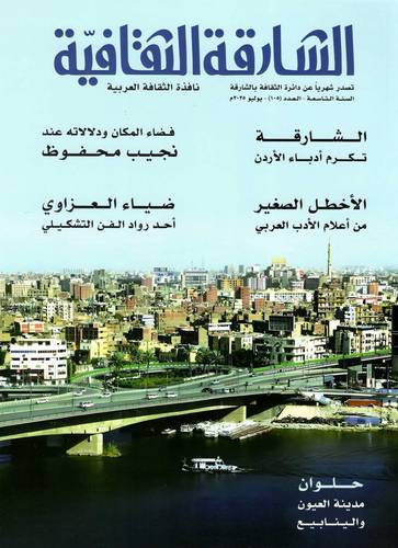 مجلة الشارقة الثقافية ( العدد 105 )