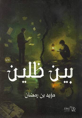 بين ظلين