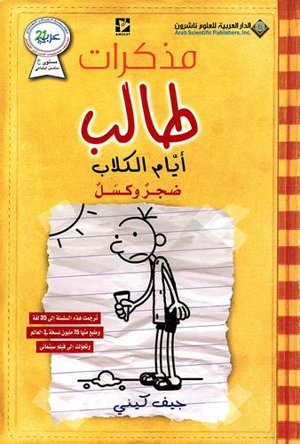 مذكرات طالب - أيام الكلاب