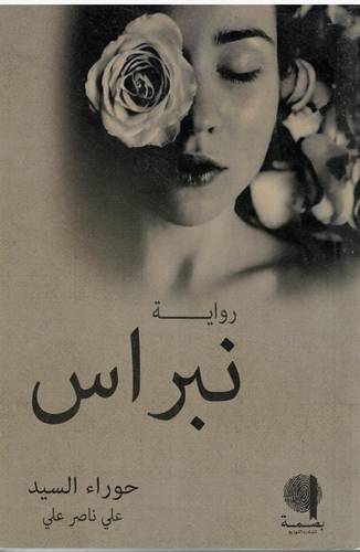 رواية نبراس