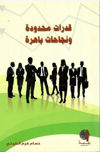 قدرات محدودة ونجاحات باهرة