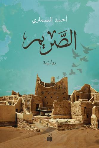 الصريم