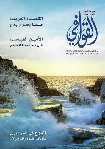 مجلة القوافي ( العدد 68 )