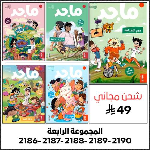 مجموعة رقم 4 ( 5 اعداد من مجلة ماجد )