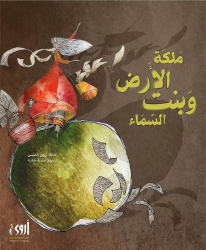 ملكة الأرض وبنت السماء