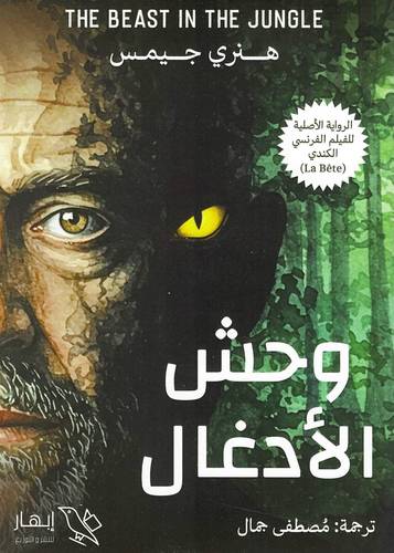 وحش الأدغال