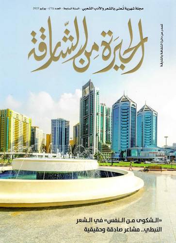 مجلة الحيرة من الشارقة ( العدد 71)