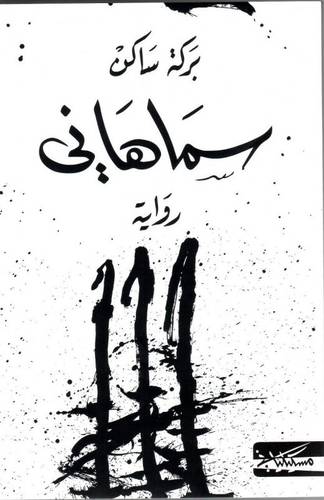 سماهاني