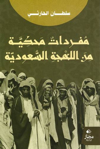 مفردات محكية من اللهجة السعودية