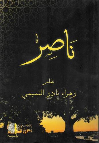 ناصر