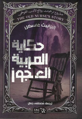 حكاية المربية العجوز