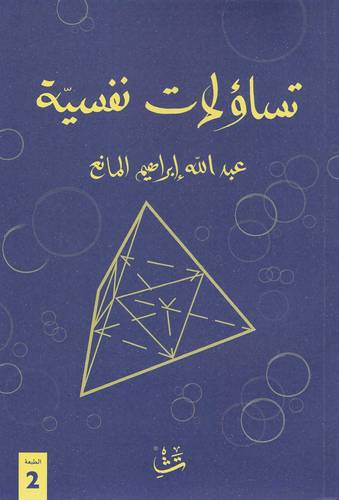 تساؤلات نفسية
