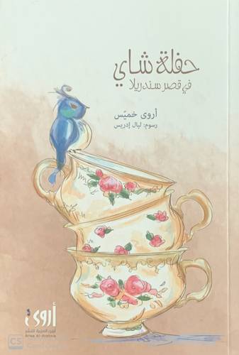 حفلة شاي في قصر السندريلا