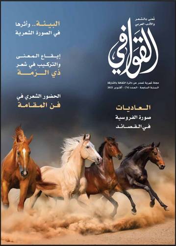 مجلة القوافي ( العدد 74 )