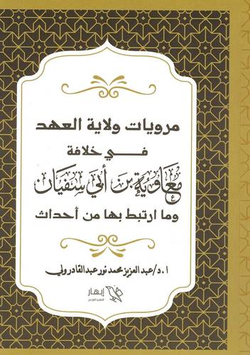 مرويات ولاية العهد في خلافة معاوية بن أبي سفيان وما ارتبط بها من أحداث