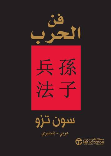 فن الحر ب  عر بي/انجليزي