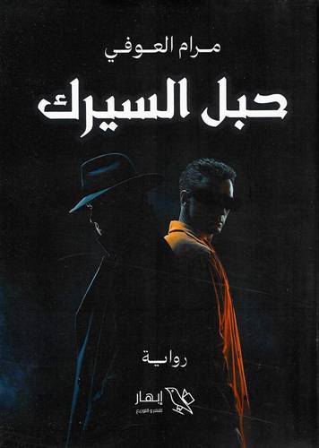 حبل السيرك