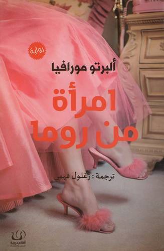 إمرأة من روما