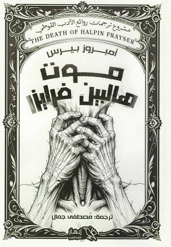 موت هالبين فرايزر
