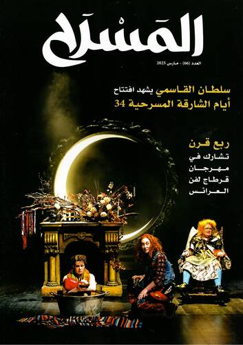 مجلة المسرح ( العدد 66 )