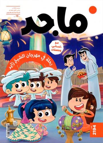 مجلة ماجد ( العدد 2194 )