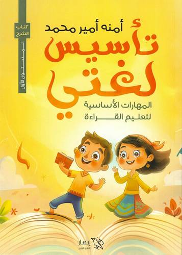 تأسيس لغتي المهارات الأساسية لتعليم القراءة تدريبات 1