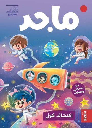 مجلة ماجد ( العدد  2204 )