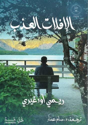 الإفلات العذب