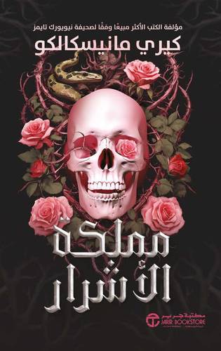 مملكة الأشرار   ج/1