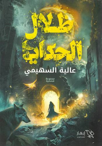 ظلال الحكايا