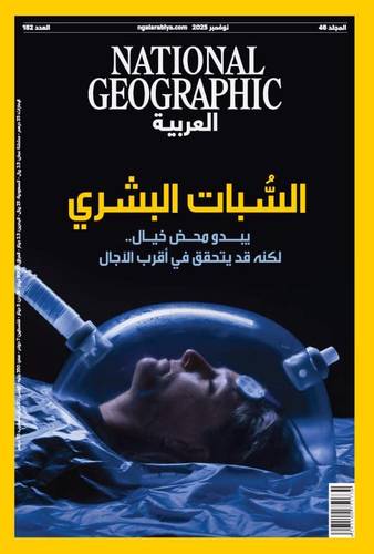 مجلة ناشيونال جيوغرافيك العربية - نوفمبر 2025