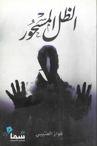 الظل المسحور
