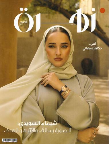 مجلة زهرة الخليج ( العدد 2202 )