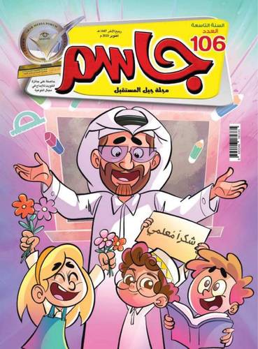 مجلة جاسم ( العدد 106 )