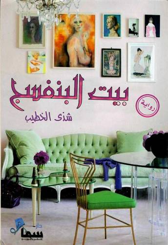 بيت البنفسج