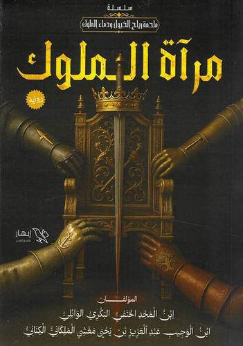 مرآة الملوك