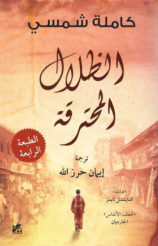 الظلال المحترقة