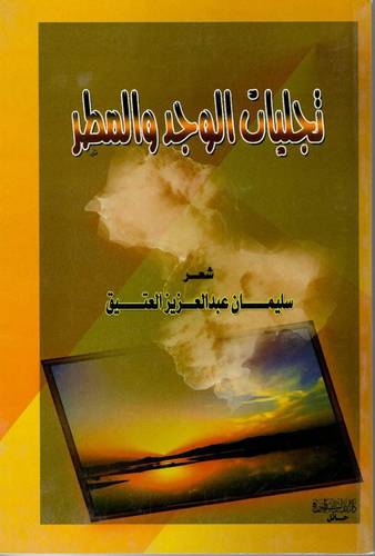 تجليلات الوجد والمطر