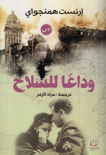 وداعا للسلاح
