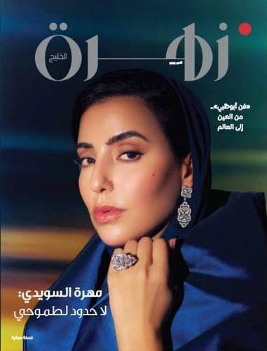 مجلة زهرة الخليج ( العدد 2197 )