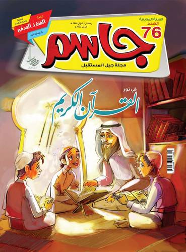 مجلة جاسم ( العدد 76 )