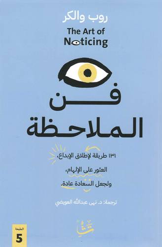 فن الملاحظة