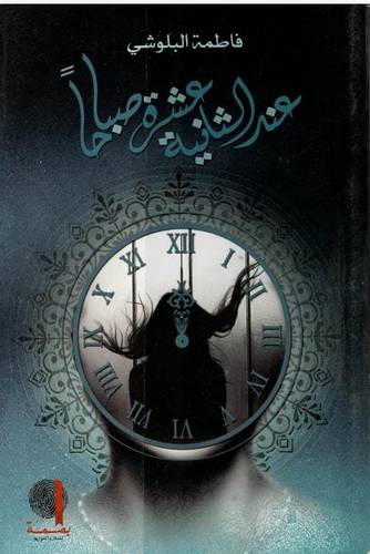 عند الثانية عشر صباحًا