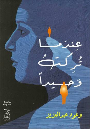 عندما تركت وحيدا