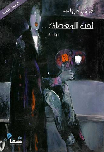 تحت المعطف