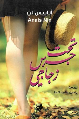 تحت جرس زجاجي