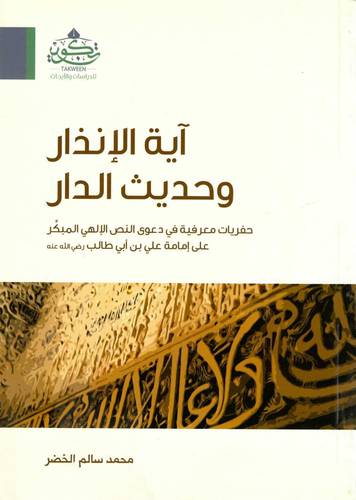 ايه الانذار وحديث الدار