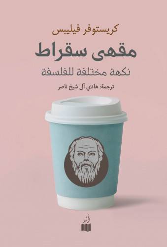مقهى سقراط