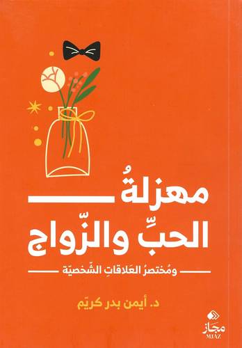 مهزلة الحب و الزواج